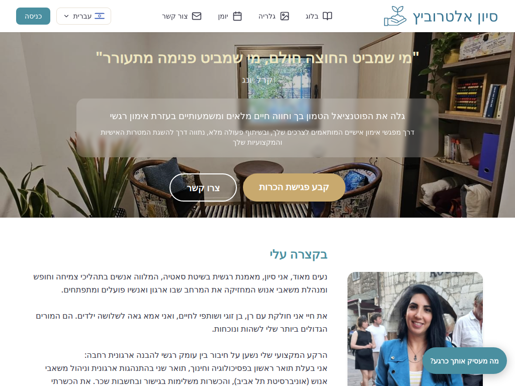 sivanaltar.com — promotional therapist website in Hebrew